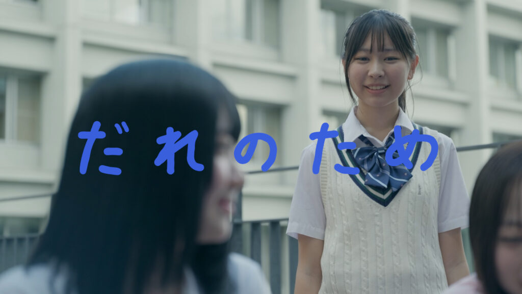 だれのため | NPO法人映画甲子園公式HP