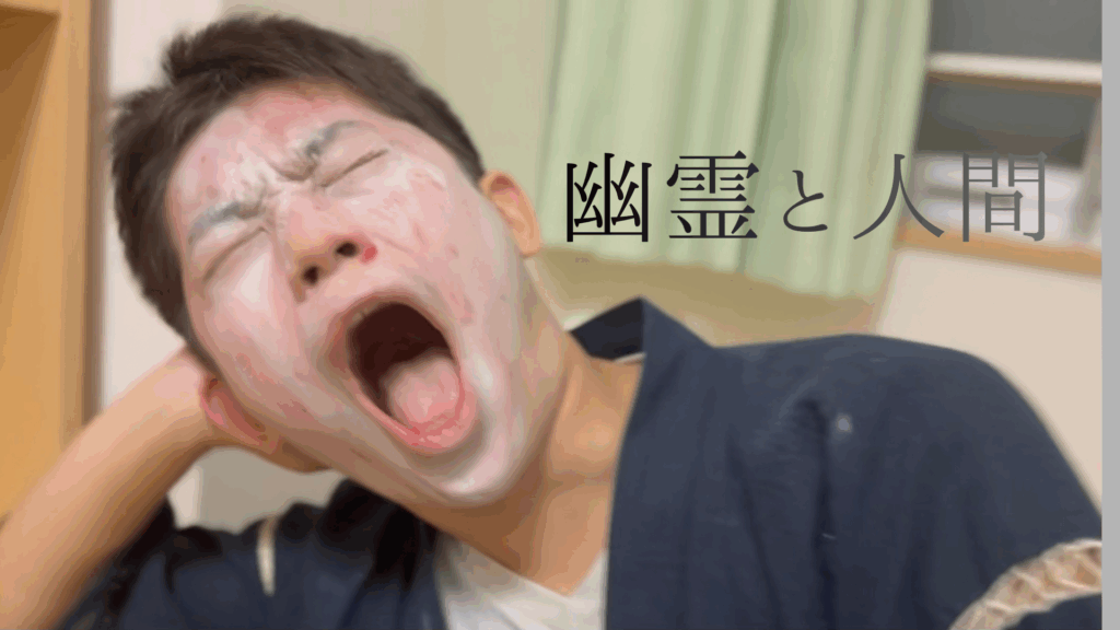 幽霊と人間 | NPO法人映画甲子園公式HP