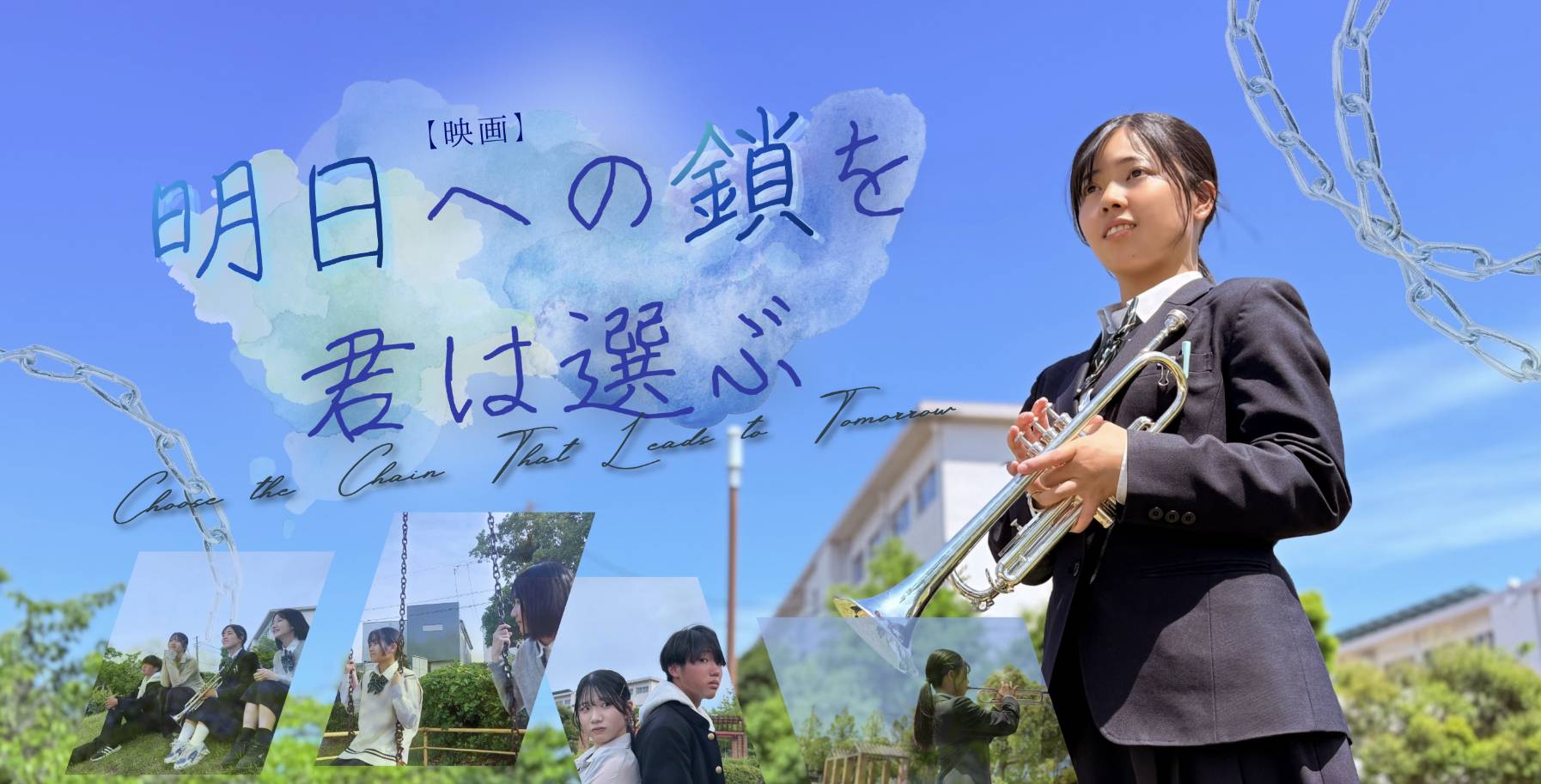 明日への鎖を君は選ぶのサムネイル