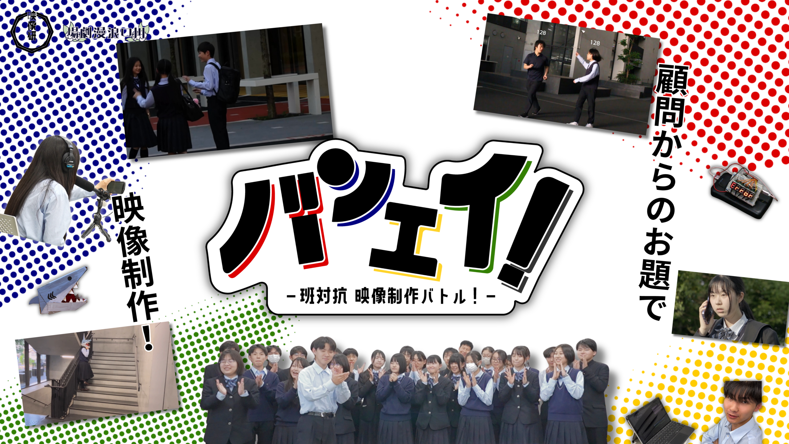 バンエイ!-班対抗映像制作バトル!-2026のサムネイル