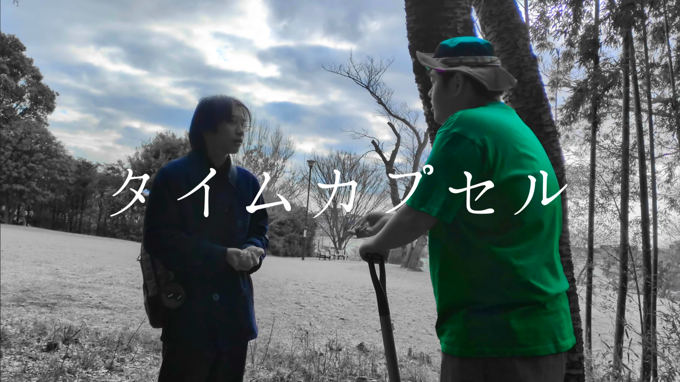 タイムカプセルのサムネイル