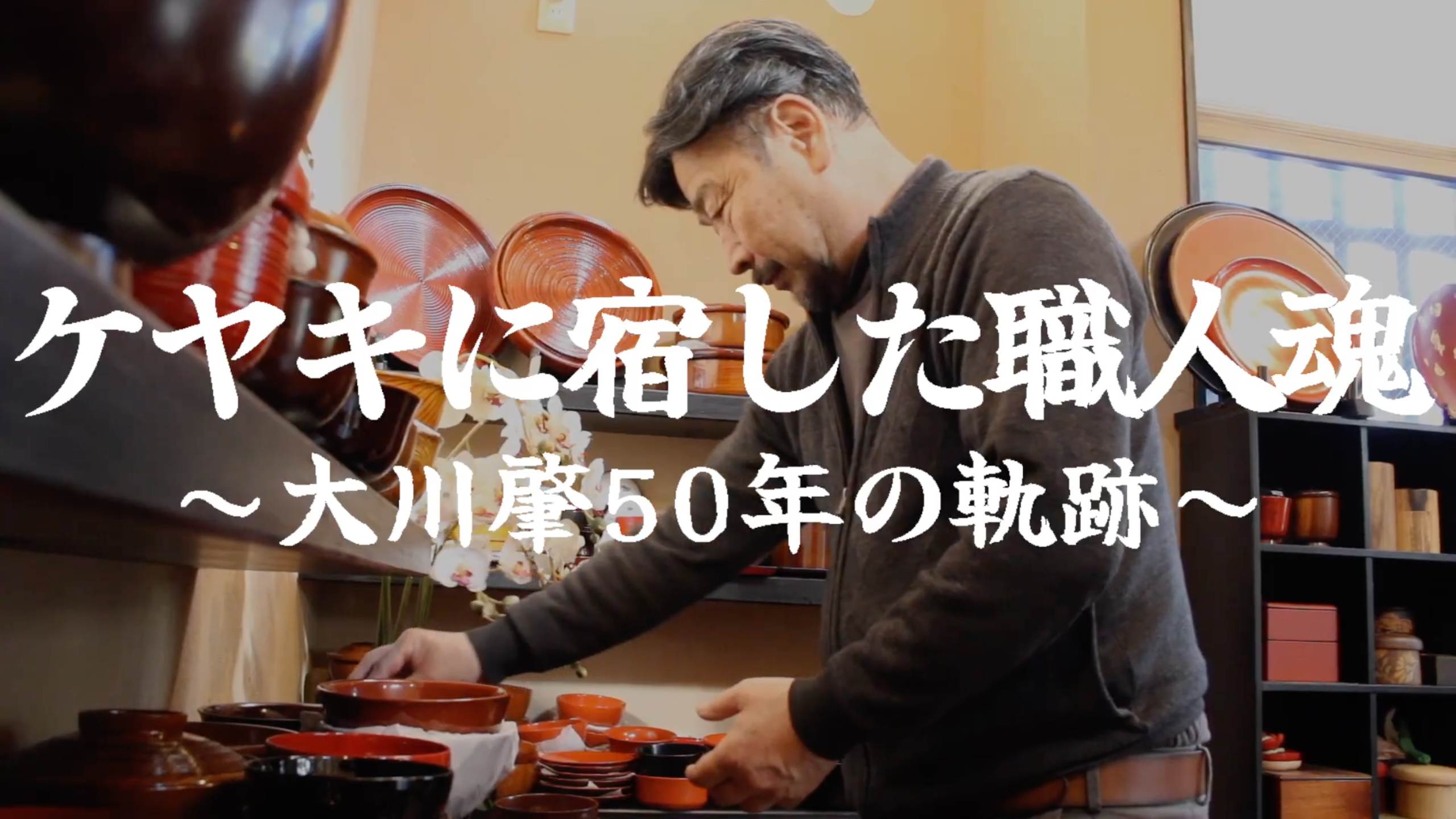 ケヤキに宿した職人魂のサムネイル