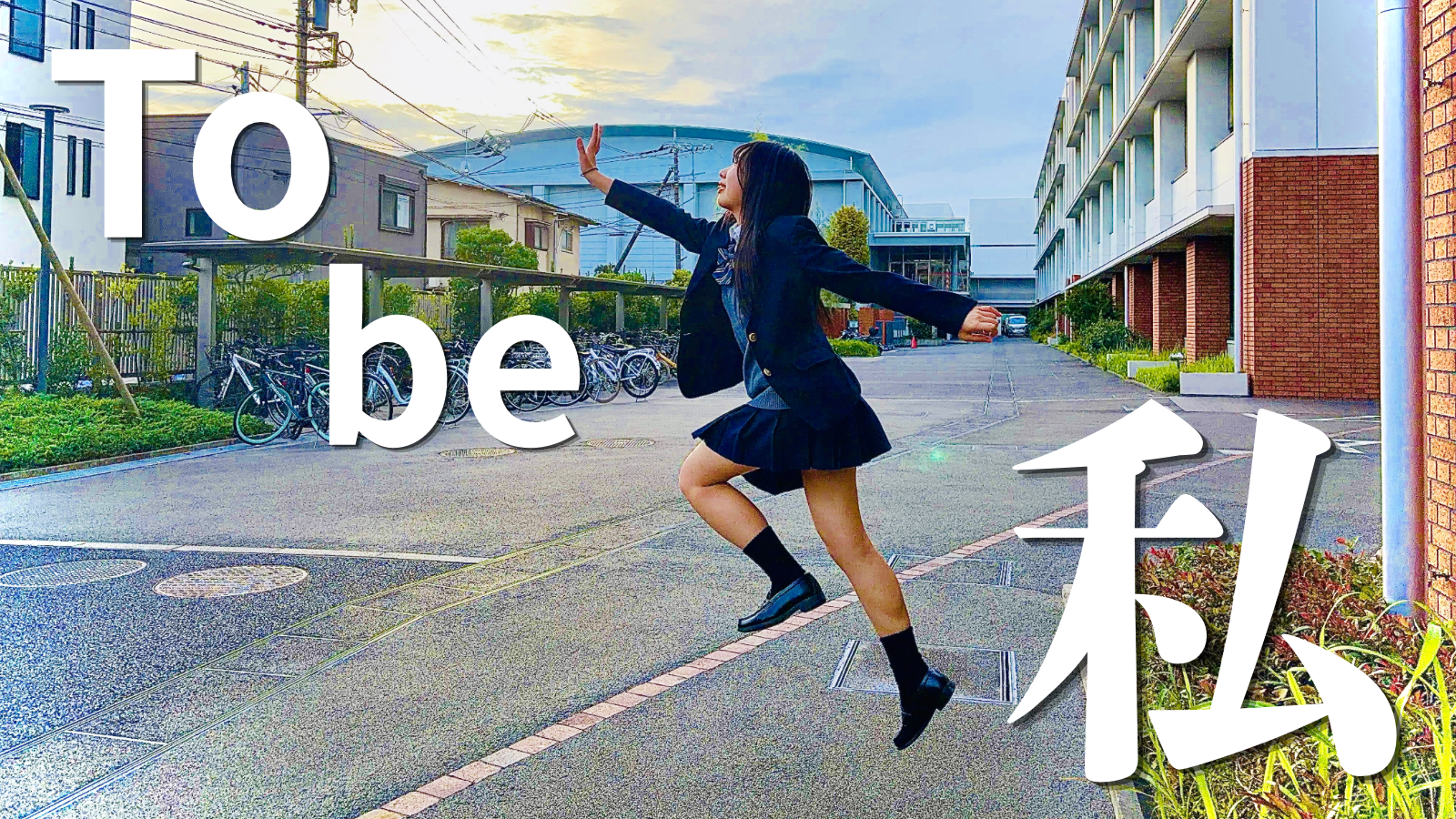 To be 私（読み方：とべわたし）のサムネイル