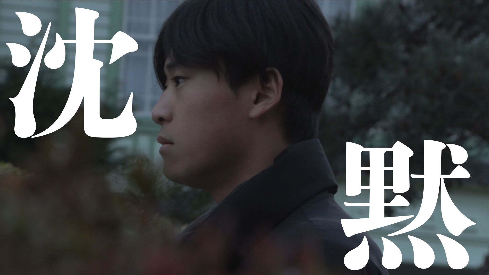 沈黙のサムネイル
