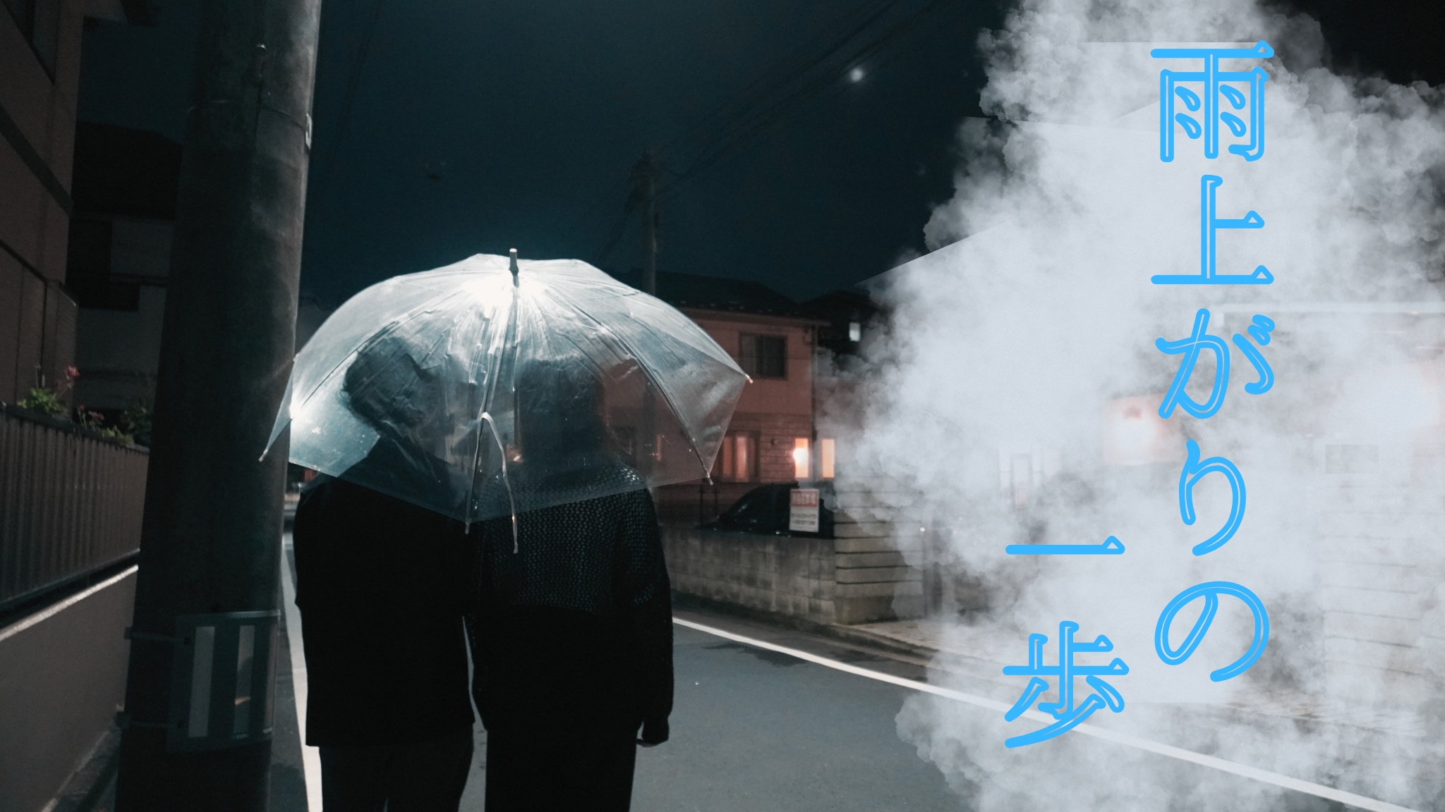 雨上がりの一歩のサムネイル