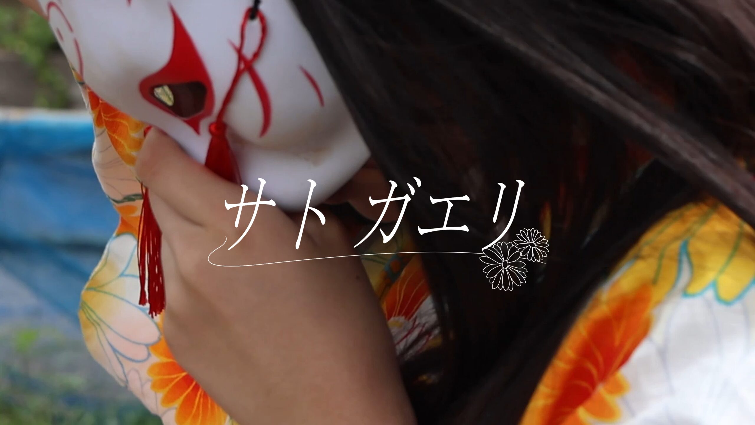 サト ガエリのサムネイル