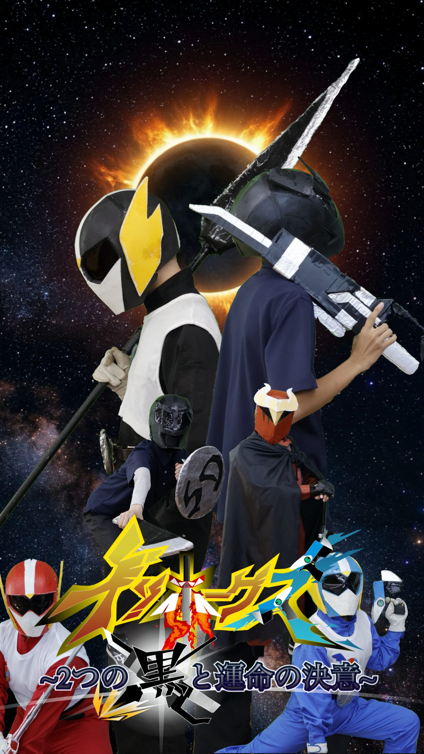 磯高戦隊イソホークス~2つの黒と運命の決意~のサムネイル