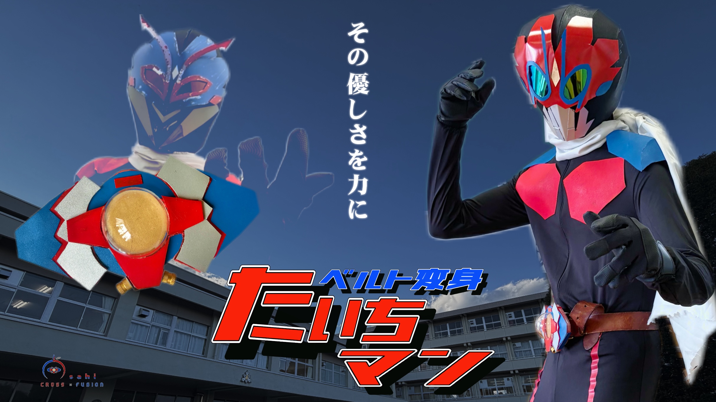 ベルト変身たいちマンのサムネイル