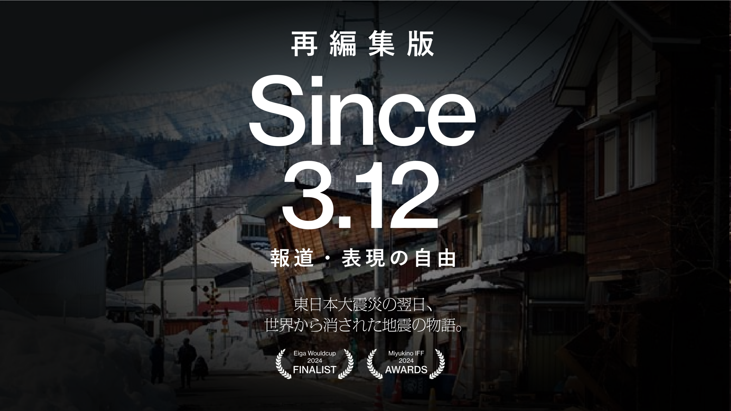 再編集版 Since3.12 報道・表現の自由のサムネイル