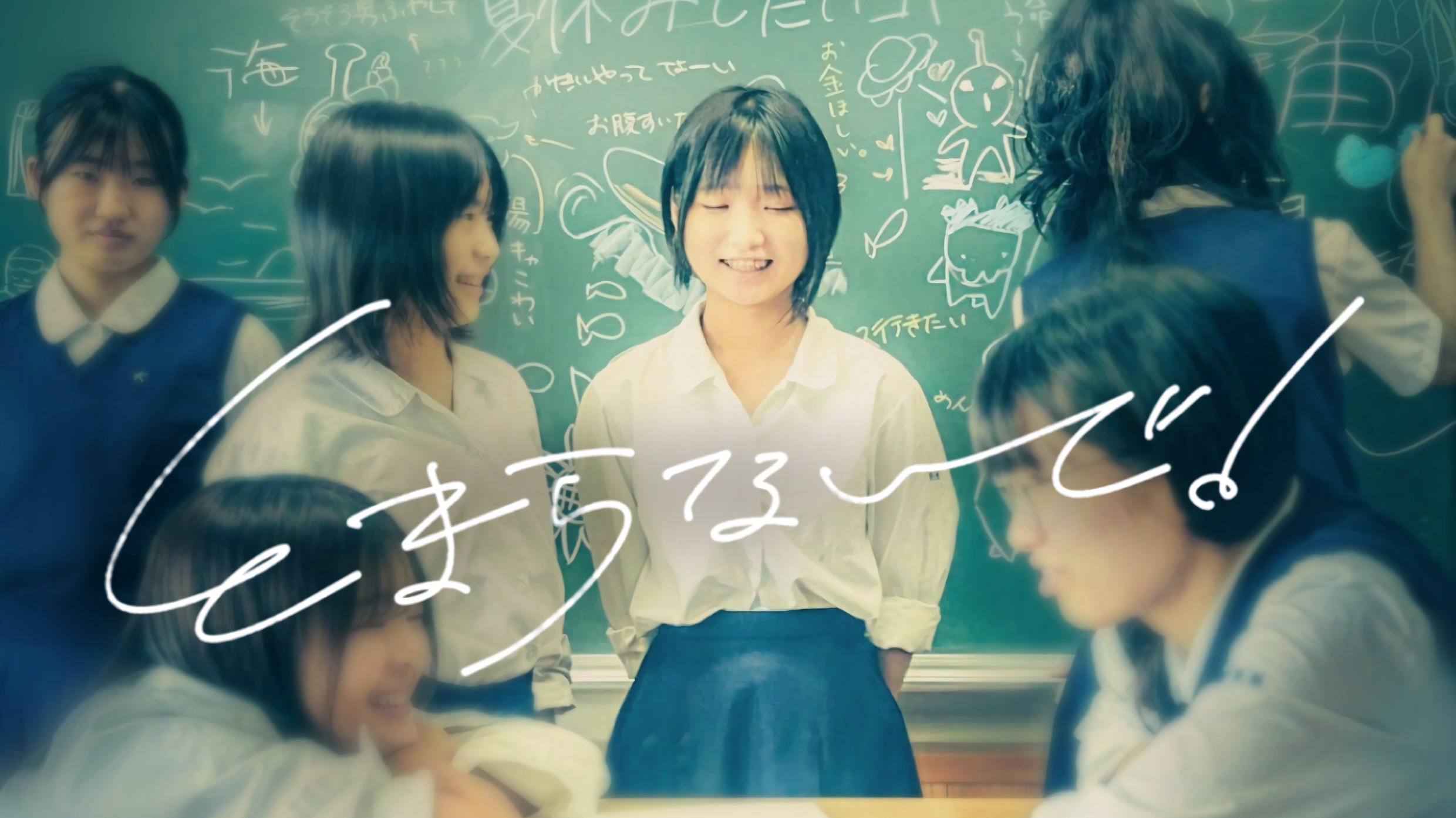 とまらないで！のサムネイル
