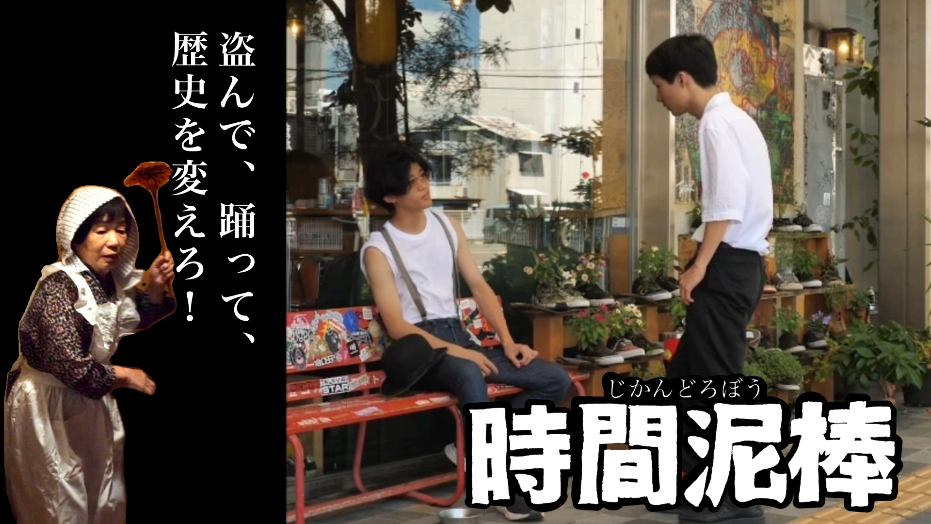 時間泥棒のサムネイル