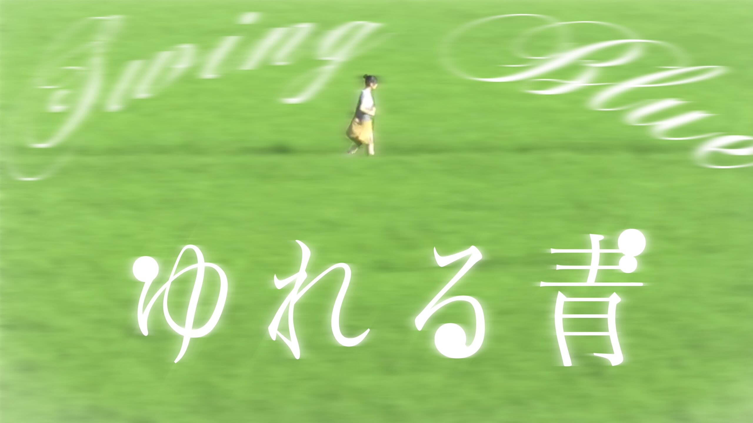 ゆれる青のサムネイル
