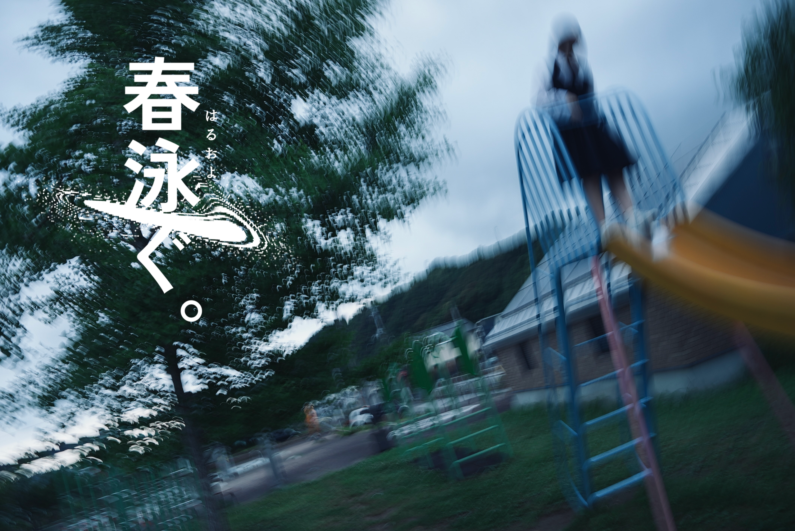 春泳ぐ。のサムネイル